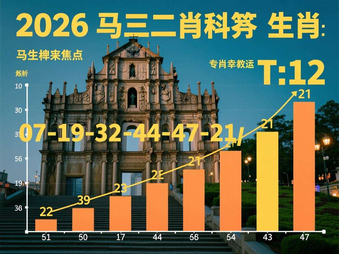 2026澳门大三巴一肖二肖开奖结果 精准分析马生肖 专家解析07-19-32-44-47-21 T:12