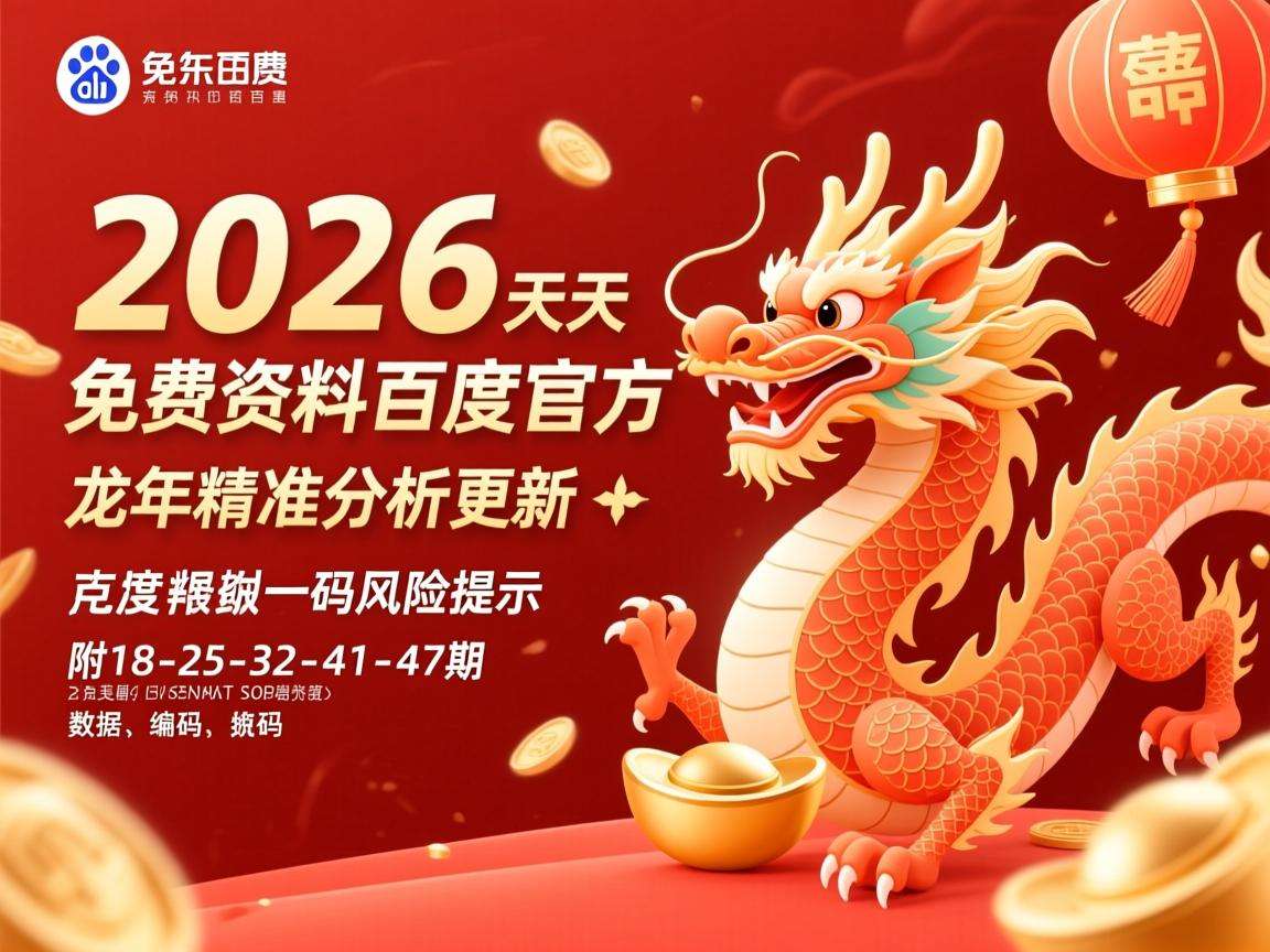 2026年天天免费资料百度官方:龙年精准分析更新,附18-25-32-41-47期一码风险提示